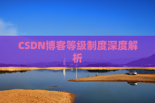 CSDN博客等级制度深度解析